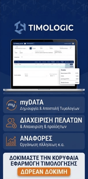 Timologic: myDATA, διαχείριση πελατών και αναφορές, δωρεάν δοκιμή