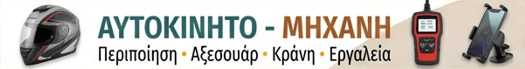 Διαφήμιση: Αυτοκίνητο και μηχανή