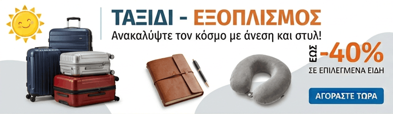 Διαφήμιση: Είδη ταξιδιού