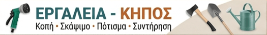 Εργαλεία - Κήπος