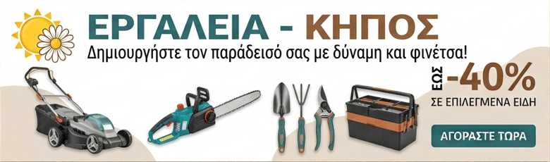 Διαφήμιση: Εργαλεία και κήπος