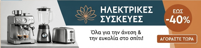 Διαφήμιση: Ηλεκτρικές συσκευές