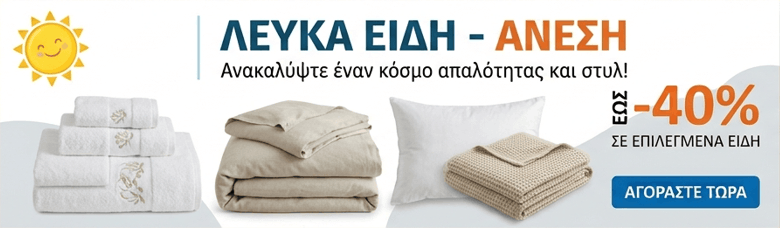 Διαφήμιση: Λευκά είδη