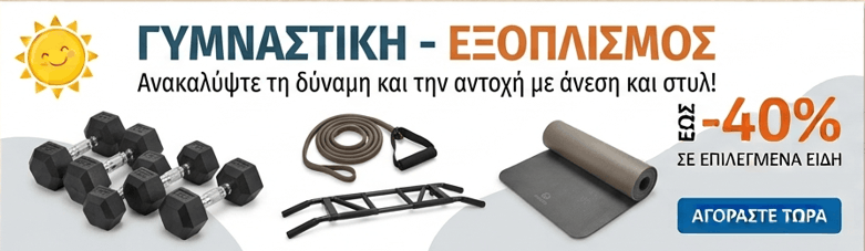 Διαφήμιση: Όργανα γυμναστικής