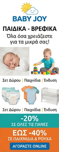 Παιδικά - Βρεφικά