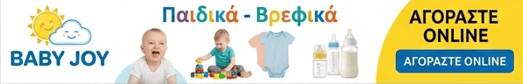 Παιδικά - Βρεφικά