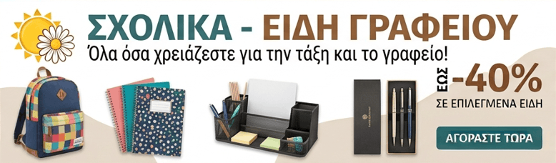 Διαφήμιση: Σχολικά είδη και γραφείου