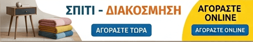 Σπίτι - Διακόσμηση