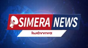 Ιωάννινα Ειδήσεις και Νέα | SimeraNews