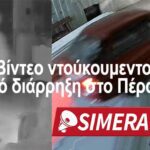 Βίντεο ντούκουμεντο : Διάρρηξη σε σπίτι στο Πέραμα