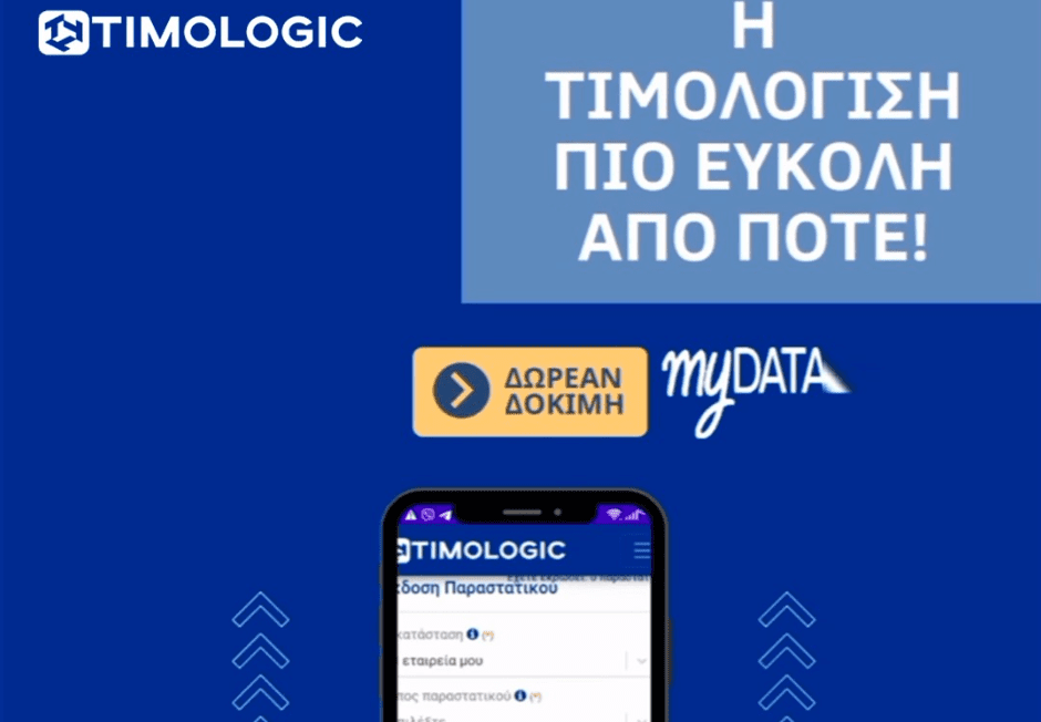 Δoκιμάστε δωρεάν την Online εφαρμογή τιμολόγησης myDATA της Timologic