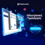 Εφαρμογή για ηλεκτρονική τιμολόγηση στο myDATA με το Timologic